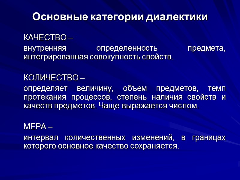 Основные категории диалектики     КАЧЕСТВО –     